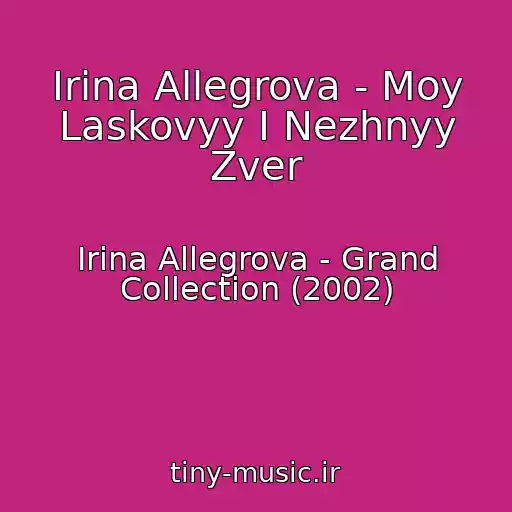 کاور آهنگ Irina Allegrova - Moy Laskovyy I Nezhnyy Zver از Irina Allegrova - Grand Collection (2002)