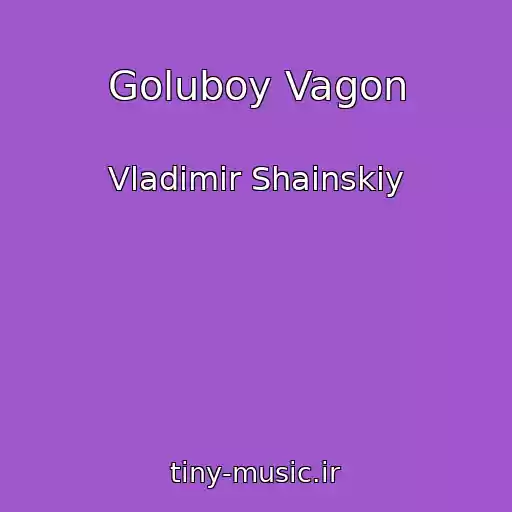 کاور آهنگ Goluboy Vagon از Vladimir Shainskiy