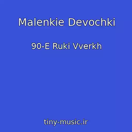 کاور آهنگ Malenkie Devochki از 90-E Ruki Vverkh