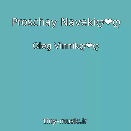 کاور آهنگ Proschay Navekiღ❤ღ از Oleg Vіnnikღ❤ღ