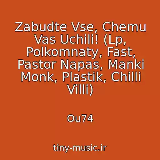کاور آهنگ Zabudte Vse, Chemu Vas Uchili! (Lp, Polkomnaty, Fast, Pastor Napas, Manki Monk, Plastik, Chilli Villi) از Ou74
