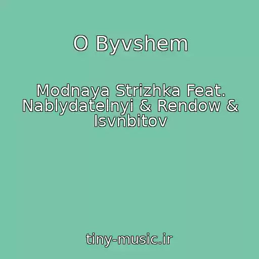 کاور آهنگ O Byvshem از Modnaya Strizhka Feat. Nablydatelnyi & Rendow & Isvnbitov