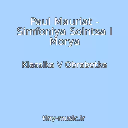 کاور آهنگ Paul Mauriat - Simfoniya Solntsa I Morya از Klassika V Obrabotke