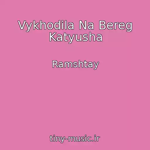 کاور آهنگ Vykhodila Na Bereg Katyusha از Ramshtay