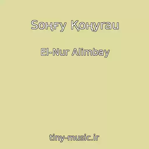کاور آهنگ Soңғy Қoңyrau از El-Nur Alimbay