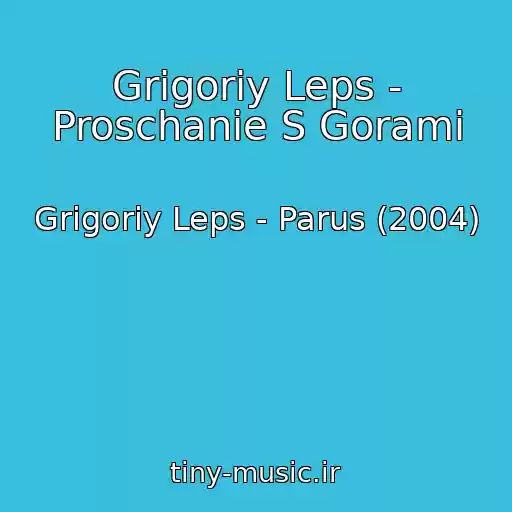 کاور آهنگ Grigoriy Leps - Proschanie S Gorami از Grigoriy Leps - Parus (2004)