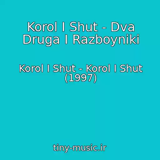 کاور آهنگ Korol I Shut - Dva Druga I Razboyniki از Korol I Shut - Korol I Shut (1997)