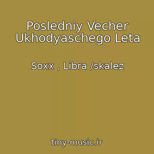 کاور آهنگ Posledniy Vecher Ukhodyaschego Leta از Soxx , Libra /skalez