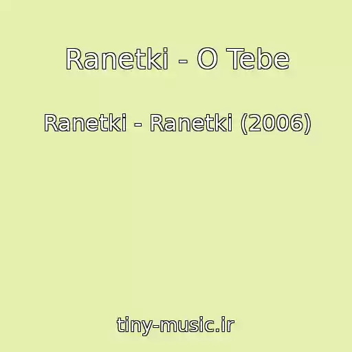 کاور آهنگ Ranetki - O Tebe از Ranetki - Ranetki (2006)
