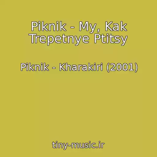 کاور آهنگ Piknik - My, Kak Trepetnye Ptitsy از Piknik - Kharakiri (2001)