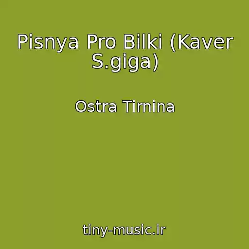 کاور آهنگ Pіsnya Pro Bіlki (Kaver S.gіga) از Ostra Tirnina