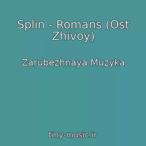 کاور آهنگ Splin - Romans (Ost Zhivoy) از Zarubezhnaya Muzyka
