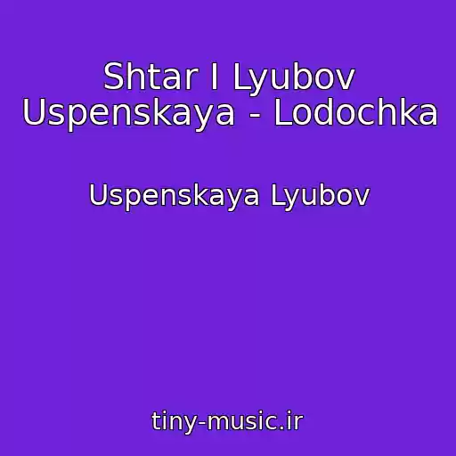 کاور آهنگ Shtar I Lyubov Uspenskaya - Lodochka از Uspenskaya Lyubov