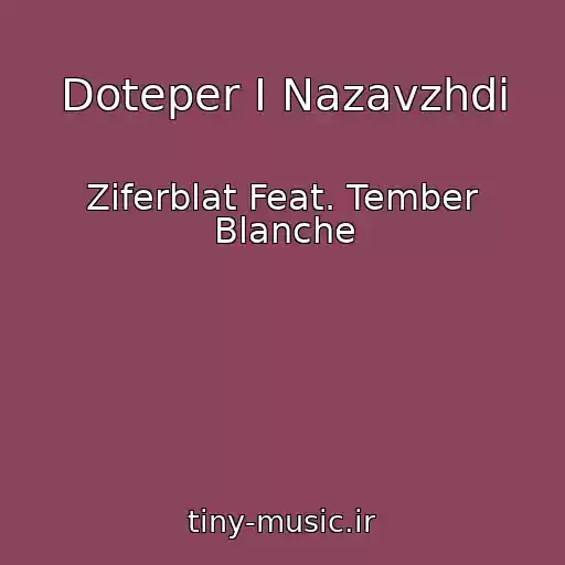 کاور آهنگ Doteper І Nazavzhdi از Ziferblat Feat. Tember Blanche