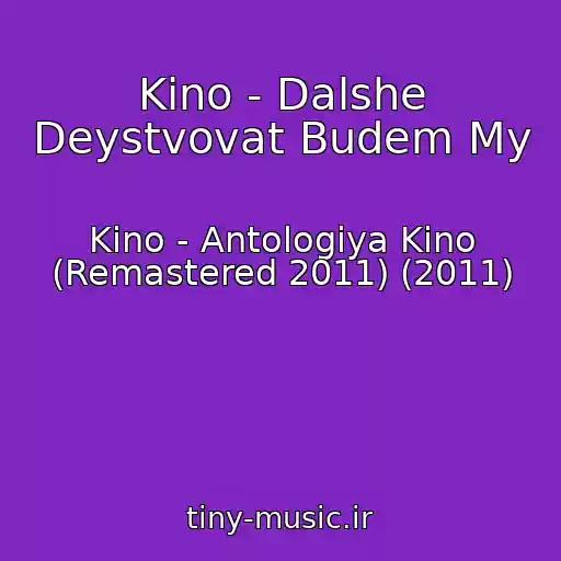 کاور آهنگ Kino - Dalshe Deystvovat Budem My از Kino - Antologiya Kino (Remastered 2011) (2011)