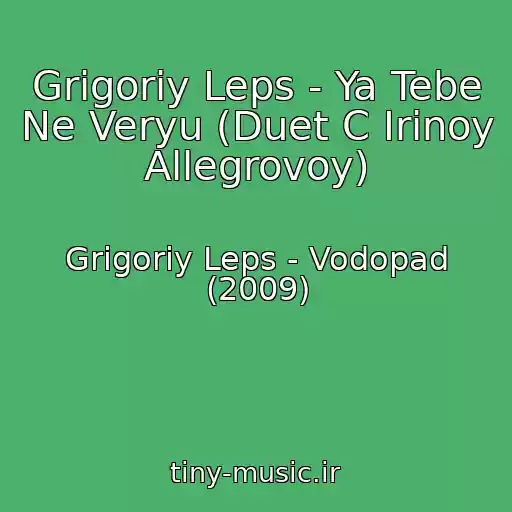 کاور آهنگ Grigoriy Leps - Ya Tebe Ne Veryu (Duet C Irinoy Allegrovoy) از Grigoriy Leps - Vodopad (2009)