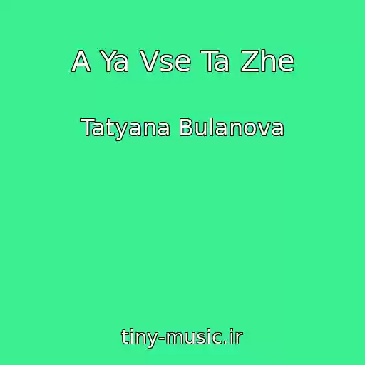 کاور آهنگ A Ya Vse Ta Zhe از Tatyana Bulanova