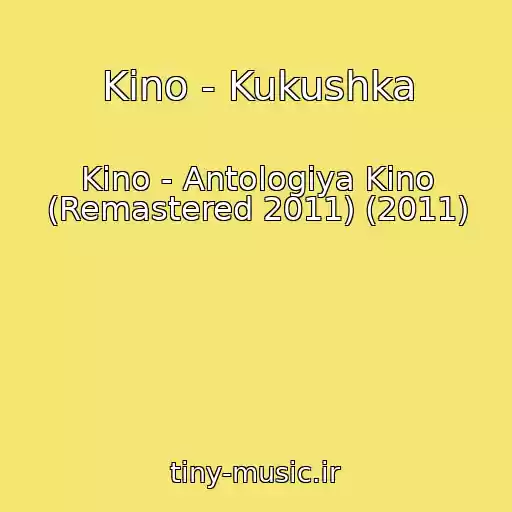 کاور آهنگ Kino - Kukushka از Kino - Antologiya Kino (Remastered 2011) (2011)