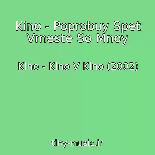 کاور آهنگ Kino - Poprobuy Spet Vmeste So Mnoy از Kino - Kino V Kino (2002)