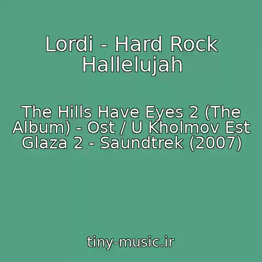 کاور آهنگ Lordi - Hard Rock Hallelujah از The Hills Have Eyes 2 (The Album) - Ost / U Kholmov Est Glaza 2 - Saundtrek (2007)
