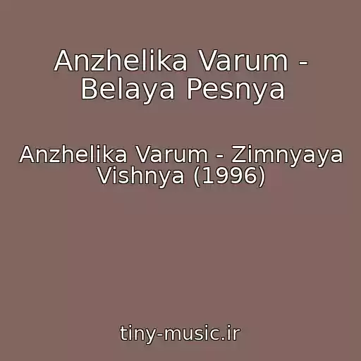 کاور آهنگ Anzhelika Varum - Belaya Pesnya از Anzhelika Varum - Zimnyaya Vishnya (1996)