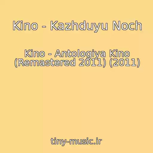 کاور آهنگ Kino - Kazhduyu Noch از Kino - Antologiya Kino (Remastered 2011) (2011)