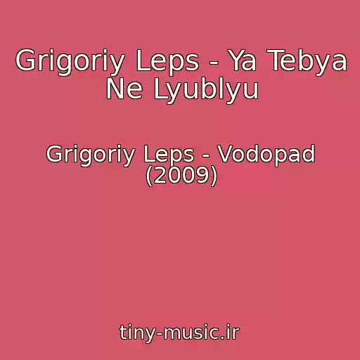 کاور آهنگ Grigoriy Leps - Ya Tebya Ne Lyublyu از Grigoriy Leps - Vodopad (2009)