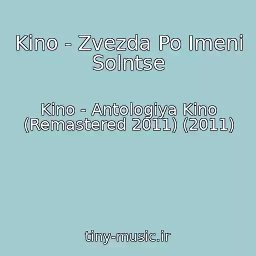 کاور آهنگ Kino - Zvezda Po Imeni Solntse از Kino - Antologiya Kino (Remastered 2011) (2011)