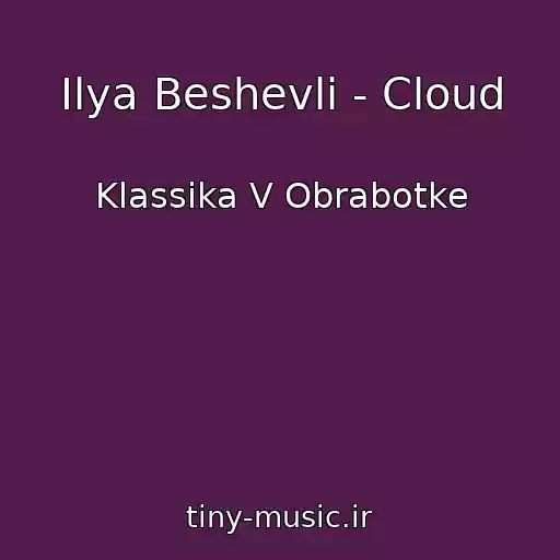 کاور آهنگ Ilya Beshevli - Cloud از Klassika V Obrabotke