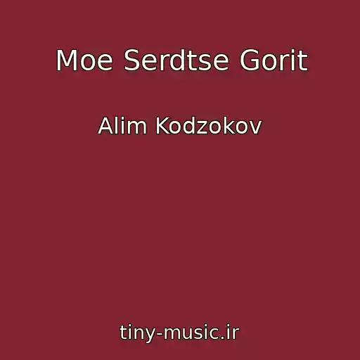 کاور آهنگ Moe Serdtse Gorit از Alim Kodzokov