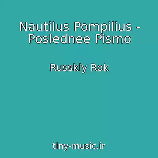 کاور آهنگ Nautilus Pompilius - Poslednee Pismo از Russkiy Rok