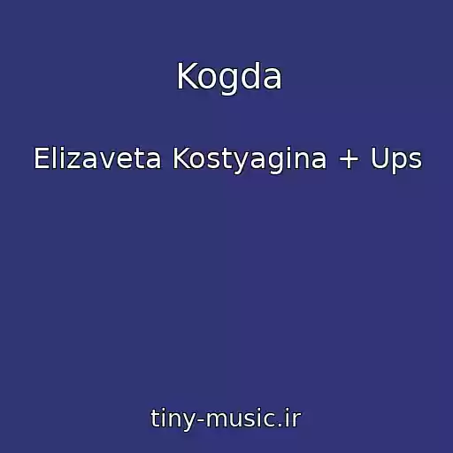 کاور آهنگ Kogda از Elizaveta Kostyagina + Ups