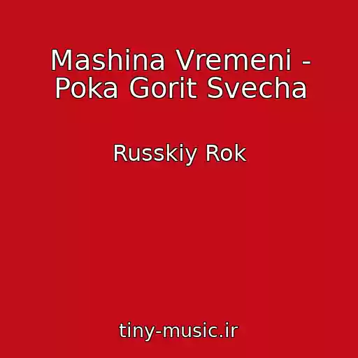 کاور آهنگ Mashina Vremeni - Poka Gorit Svecha از Russkiy Rok