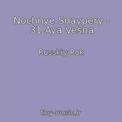 کاور آهنگ Nochnye Snaypery - 31-Aya Vesna از Russkiy Rok