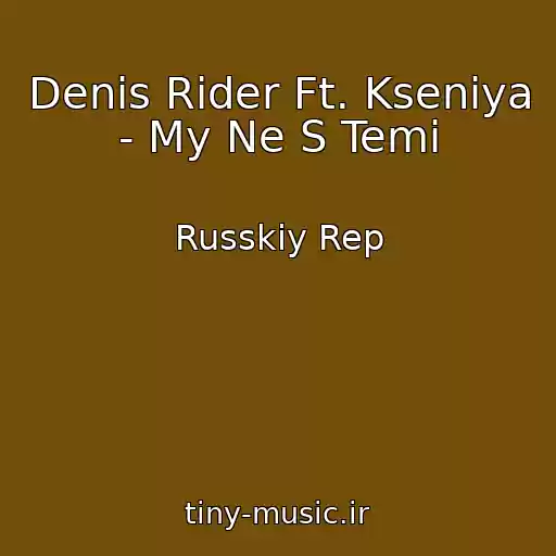 کاور آهنگ Denis Rider Ft. Kseniya - My Ne S Temi از Russkiy Rep
