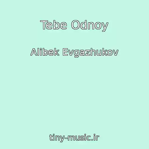 کاور آهنگ Tebe Odnoy از Alibek Evgazhukov