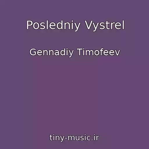 کاور آهنگ Posledniy Vystrel از Gennadiy Timofeev