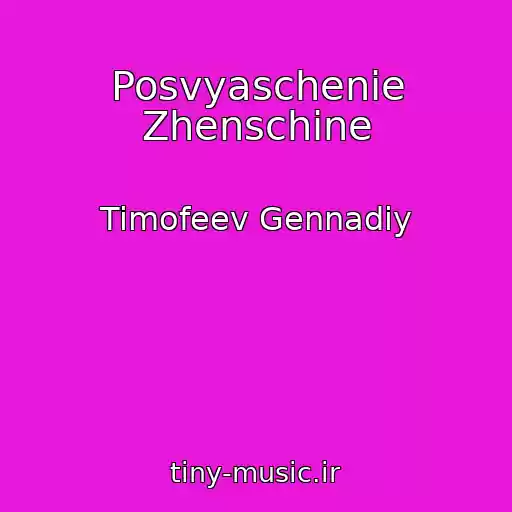 کاور آهنگ Posvyaschenie Zhenschine از Timofeev Gennadiy