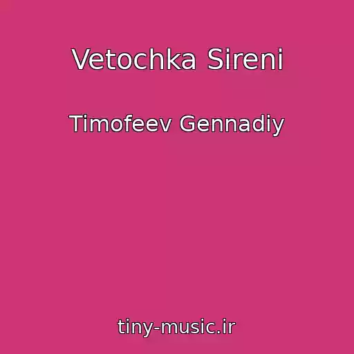 کاور آهنگ Vetochka Sireni از Timofeev Gennadiy