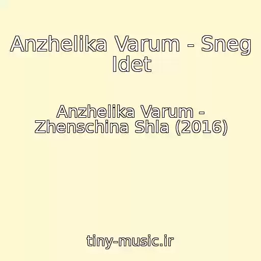 کاور آهنگ Anzhelika Varum - Sneg Idet از Anzhelika Varum - Zhenschina Shla (2016)