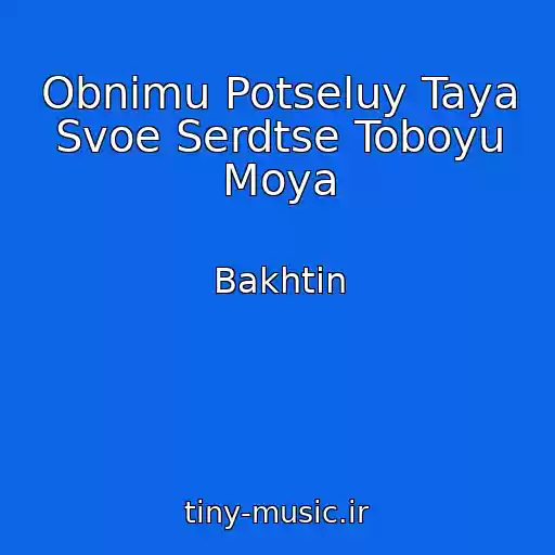 کاور آهنگ Obnimu Potseluy Taya Svoe Serdtse Toboyu Moya از Bakhtin