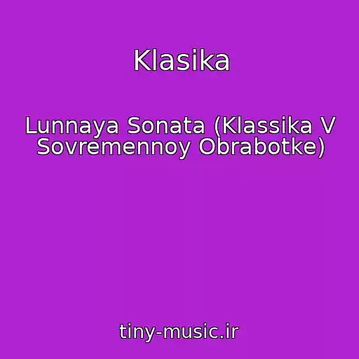 کاور آهنگ Klasika از Lunnaya Sonata (Klassika V Sovremennoy Obrabotke)