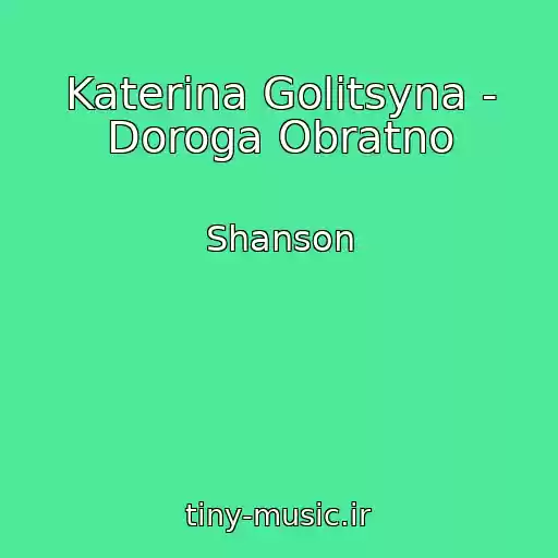 کاور آهنگ Katerina Golitsyna - Doroga Obratno از Shanson