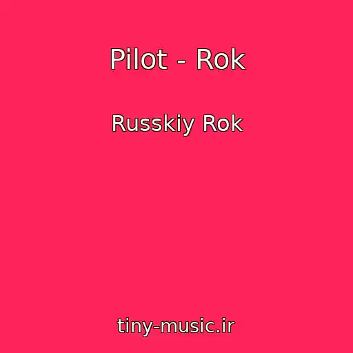 کاور آهنگ Pilot - Rok از Russkiy Rok