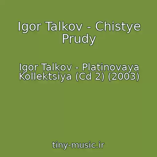 کاور آهنگ Igor Talkov - Chistye Prudy از Igor Talkov - Platinovaya Kollektsiya (Cd 2) (2003)