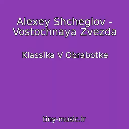 کاور آهنگ Alexey Shcheglov - Vostochnaya Zvezda از Klassika V Obrabotke