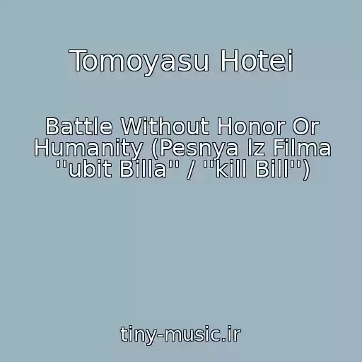 کاور آهنگ Tomoyasu Hotei از Battle Without Honor Or Humanity (Pesnya Iz Filma ''ubit Billa'' / ''kill Bill'')
