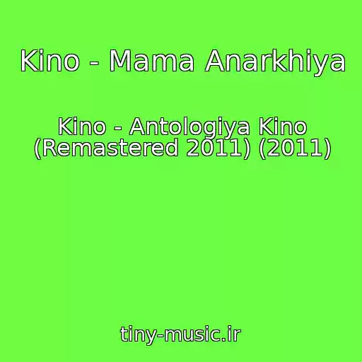 کاور آهنگ Kino - Mama Anarkhiya از Kino - Antologiya Kino (Remastered 2011) (2011)