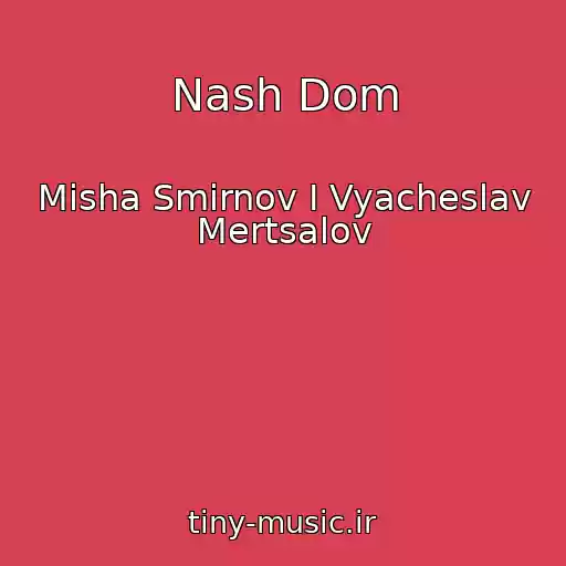 کاور آهنگ Nash Dom از Misha Smirnov I Vyacheslav Mertsalov