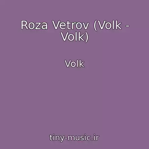 کاور آهنگ Roza Vetrov (Volk - Volk) از Volk